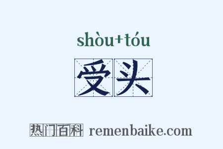 受头是什么意思的图片